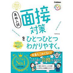 高校入試　面接対策をひとつひとつわかりやすく。 [全集叢書]
