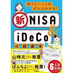 知りたいことがぜんぶわかる!新NISA & iDeCoの超基本 [単行本]