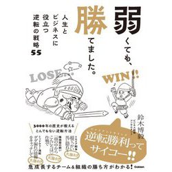 弱くても、勝てました。―人生とビジネスに役立つ逆転の戦略55 [単行本]
