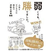 弱くても、勝てました。―人生とビジネスに役立つ逆転の戦略55 [単行本]