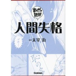 ヨドバシ.com - 人間失格(まんがで読破〈006〉) [文庫] 通販【全品無料