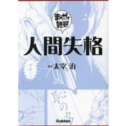 人間失格(まんがで読破〈006〉) [文庫]