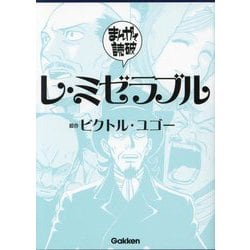 レ・ミゼラブル(まんがで読破〈007〉) [文庫]
