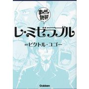 レ・ミゼラブル(まんがで読破〈007〉) [文庫]
