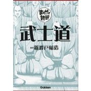 武士道(まんがで読破〈008〉) [文庫]