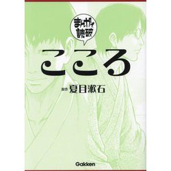 ヨドバシ.com - こころ(まんがで読破〈009〉) [文庫] 通販【全品