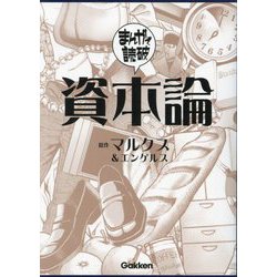ヨドバシ.com - 資本論(まんがで読破〈010〉) [文庫] 通販【全品
