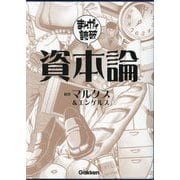資本論(まんがで読破〈010〉) [文庫]