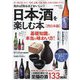 日本酒を楽しむ本 西日本編―知れば知るほどおいしい! [単行本]