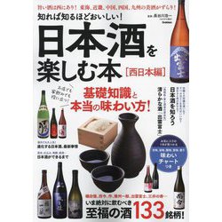 日本酒を楽しむ本 西日本編―知れば知るほどおいしい! [単行本]