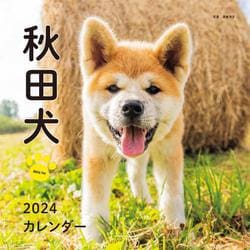 2024年カレンダー 秋田犬(誠文堂新光社カレンダー) [カレンダー]