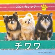 2024年カレンダー チワワ(誠文堂新光社カレンダー) [カレンダー]