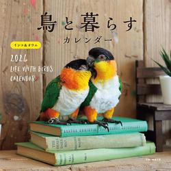 2024年カレンダー 鳥と暮らす  インコ＆オウム(誠文堂新光社カレンダー) [カレンダー]