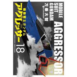 機動戦士ガンダム アグレッサー<１８>(少年サンデーコミックス) [コミック]