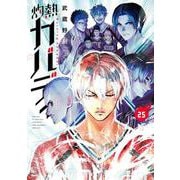 灼熱カバディ<２５>(裏少年サンデーコミックス) [コミック]