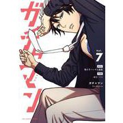 ガチャマン<７>(裏少年サンデーコミックス) [コミック]