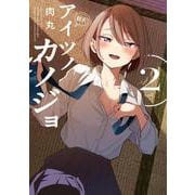 アイツノカノジョ<２>(サンデーうぇぶりコミックス) [コミック]