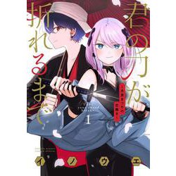 君の刀が折れるまで ～月宮まつりの恋難き～<１>(サンデーうぇぶりコミックス) [コミック]