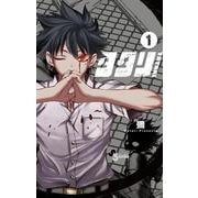 タタリ<１>(少年サンデーコミックス) [コミック]