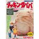 クッキングパパ　香りチャーシュー(講談社プラチナコミックス) [コミック]