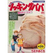 クッキングパパ　香りチャーシュー(講談社プラチナコミックス) [コミック]