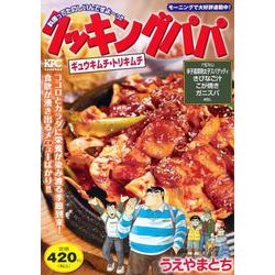 クッキングパパ　ギュウキムチ・トリキムチ(講談社プラチナコミックス) [コミック]