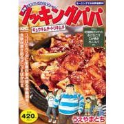 クッキングパパ　ギュウキムチ・トリキムチ(講談社プラチナコミックス) [コミック]