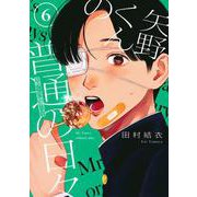 矢野くんの普通の日々（6）(モーニング　KC) [コミック]