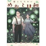 波うららかに、めおと日和（3）(モーニング　KC) [コミック]
