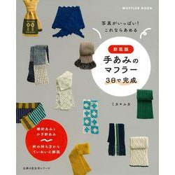 新装版　手あみのマフラー　 ３日で完成 [ムックその他]