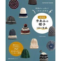 新装版　手あみの帽子　 １日で完成 [ムックその他]