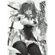 落第騎士の英雄譚（キャバルリィ）19　画集付き特装版<19>(ＧＡ文庫－落第騎士の英雄譚（キャバルリィ）<19>) [文庫]