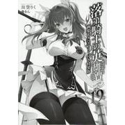 落第騎士の英雄譚（キャバルリィ）19　画集＆タペストリー付き特装版<19>(ＧＡ文庫－落第騎士の英雄譚（キャバルリィ）<19>) [文庫]