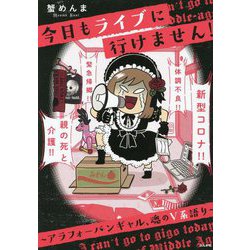 今日もライブに行けません!―アラフォーバンギャル、魂のV系語り [単行本]