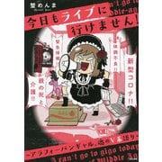 今日もライブに行けません!―アラフォーバンギャル、魂のV系語り [単行本]