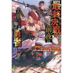 最終決戦前夜に人間の本質を知った勇者―それを皮切りに人間不信になった勇者はそこから反転攻勢。「許してくれ」と言ってももう遅い。お前ら人間の為に頑張る程、俺は甘くはない(BKブックス) [単行本]