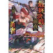 最終決戦前夜に人間の本質を知った勇者―それを皮切りに人間不信になった勇者はそこから反転攻勢。「許してくれ」と言ってももう遅い。お前ら人間の為に頑張る程、俺は甘くはない(BKブックス) [単行本]