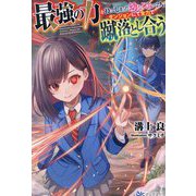 最強の力を持ってしまった幼なじみの2人、ダンジョンにて全力で蹴落とし合う(BKブックス) [単行本]