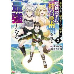 退学の末に勘当された騎士は、超絶スキル「絆召喚術」を会得し最強となる<２>(ＢＫコミックス) [コミック]