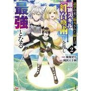 退学の末に勘当された騎士は、超絶スキル「絆召喚術」を会得し最強となる<２>(ＢＫコミックス) [コミック]