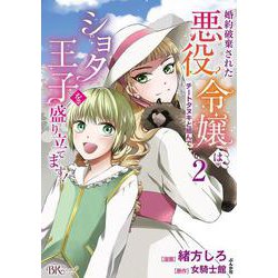婚約破棄された悪役令嬢はチートタヌキと組んでショタ王子を盛り立てます！<２>(ＢＫコミックスｆ) [コミック]