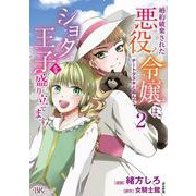 婚約破棄された悪役令嬢はチートタヌキと組んでショタ王子を盛り立てます！<２>(ＢＫコミックスｆ) [コミック]