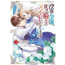 没落令嬢、貧乏騎士のメイドになります<３>(ＢＫコミックスｆ) [コミック]