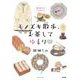 胡桃ちのPresents モノズキ散歩、お茶してゆるり♡(ぶんか社コミックス) [コミック]
