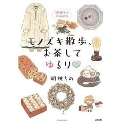 胡桃ちのPresents モノズキ散歩、お茶してゆるり♡(ぶんか社コミックス) [コミック]
