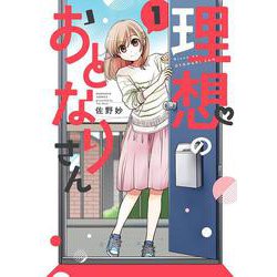 理想のおとなりさん<１>(ぶんか社コミックス) [コミック]