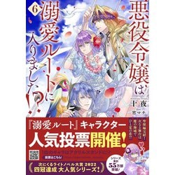 ヨドバシ.com - 悪役令嬢は溺愛ルートに入りました!?〈6〉(SQEXノベル 