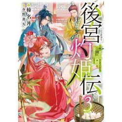 Amazon.co.jp: 後宮灼姫伝~妹の身代わりをしていたら