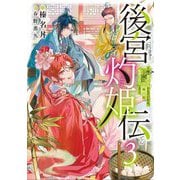 後宮灼姫伝〈3〉―妹の身代わりをしていたら、いつの間にか皇帝や将軍に寵愛されています(SQEXノベル) [単行本]