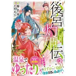 後宮灼姫伝～妹の身代わりをしていたら、いつの間にか皇帝や将軍に寵愛されています… 後宮灼姫伝～妹の身代わりをしていたら、いつの間にか皇帝や将軍